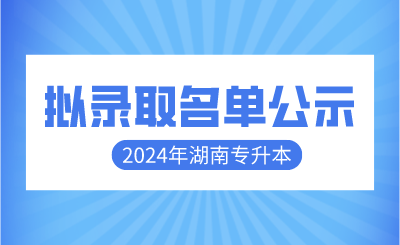 2024年湖南農(nóng)業(yè)大學(xué)專升本免試生擬錄取名單公示