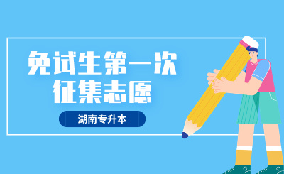 2024年湖南科技大學瀟湘學院專升本第一次征集志愿免試生職業適應性測試考生須知