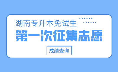 2024年長沙理工大學城南學院專升本第一次征集志愿免試生綜合測試成績公布