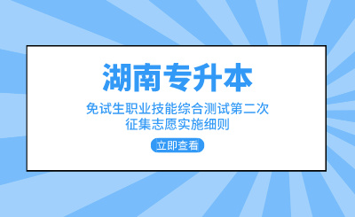 2024年中南林業科技大學涉外學院專升本免試生職業技能綜合測試第二次征集志愿實施細則