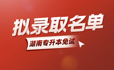 2024年中南林業科技大學涉外學院專升本免試生第二次征集志愿擬錄取名單公示