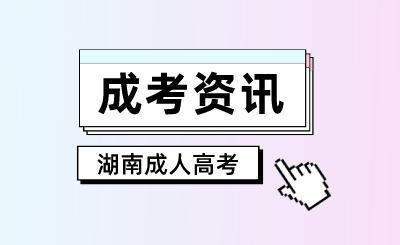 2024年湖南成人高考多大年齡可以報考?