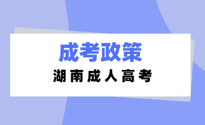 湖南成人高考分?jǐn)?shù)過線就一定能錄取嗎？