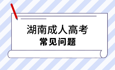 2024年湖南成人高考院校錄取后可以不面試嗎?