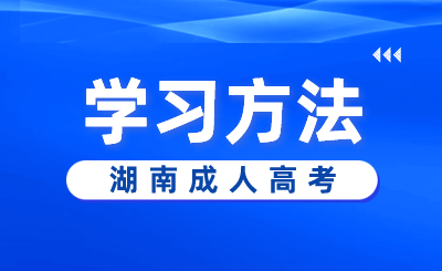 2024年湖南成人高考備考指南