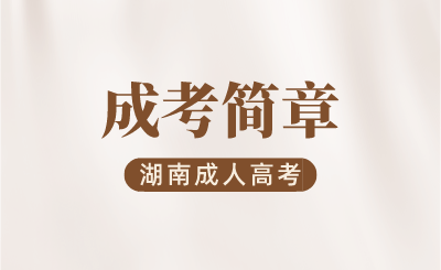 2024年湖南師范大學成人高考招生簡章
