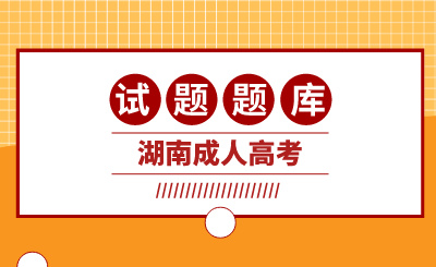 2024年湖南成人高考高起本《歷史》模擬試題一