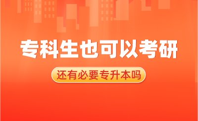 還有必要專升本嗎？?？粕部梢钥佳? width=
