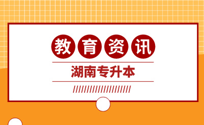 專升本