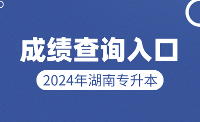 2024年湖南省專升本成績查詢?nèi)肟诩安樵兎绞? width=