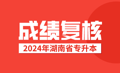 2024年湖南專升本成績復核時間及方式