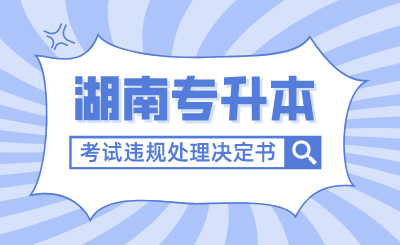 關于電子送達2024年湖南專升本考試違規處理決定書的通告