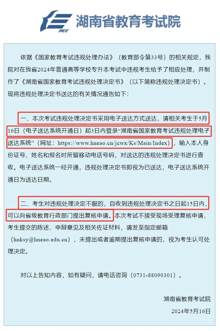 湖南專升本考試違規？如何處理？請看官方違規處理決定