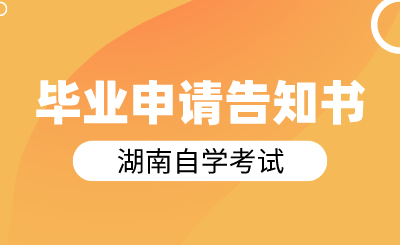 關于辦理2024年上半年湖南自學考試畢業申請的告知書