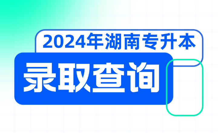 2024年湖南信息學院專升本擬錄取結果查詢