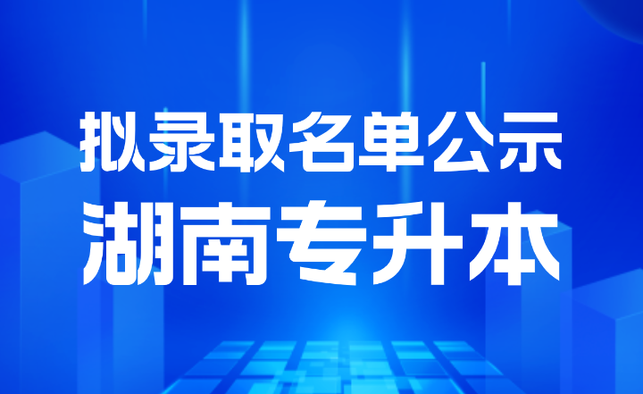 2024年湖南中醫藥大學專升本普通計劃擬錄取名單公示