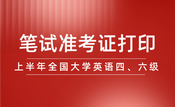 2024年上半年全國(guó)大學(xué)英語四、六級(jí)筆試準(zhǔn)考證開始打印
