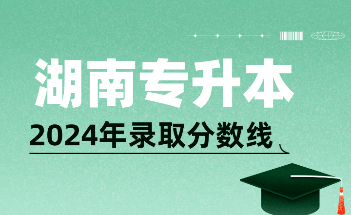 2024年湖南警察學院專升本錄取分數線