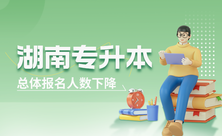 2024年湖南專升本是最好考的一年嗎？總體報名人數下降