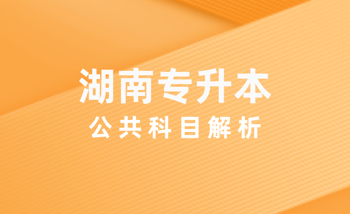 湖南專升本公共科目解析