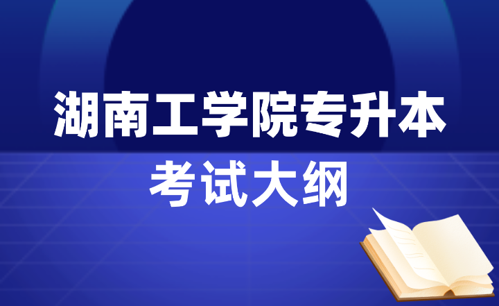 2024年湖南工學院專升本考試大綱（會計學、工商管理、國際經濟與貿易）
