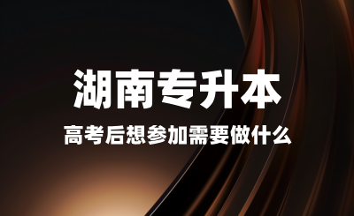 高考后想參加湖南專升本需要做什么？備考是否太早？
