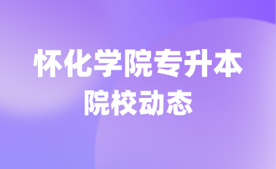 關于2024年懷化學院專升本學生轉學籍檔案、黨員檔案和團員檔案的說明