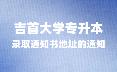 關于修改收取吉首大學專升本錄取通知書地址的通知
