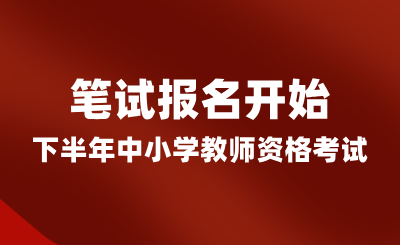 湖南省24年下半年中小學教師資格考試（筆試）報名開始