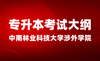 2024年中南林業科技大學涉外學院專升本考試大綱《財務管理》