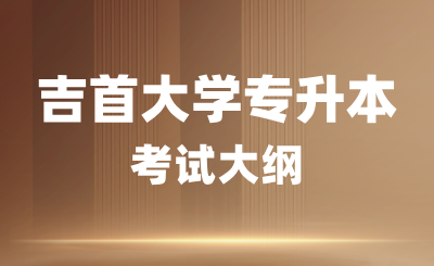 2024年吉首大學(xué)專升本考試大綱《風(fēng)景園林設(shè)計理論》
