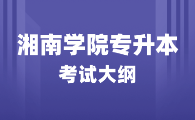 2024年湘南學院專升本護理學綜合《系統解剖學》考試大綱