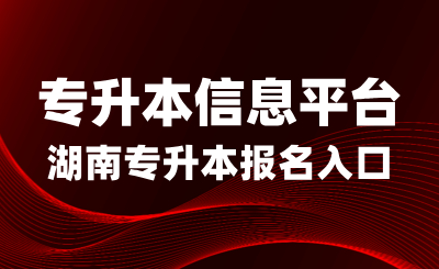 2025年湖南專升本考生在哪注冊報名？