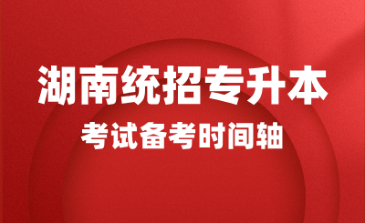 2025年湖南統(tǒng)招專升本考試備考時(shí)間軸