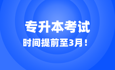 有省份2025年專升本考試時間提前至3月！