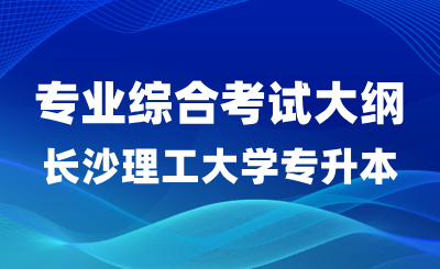 2024年長沙理工大學專升本材料成型及控制工程專業綜合考試大綱