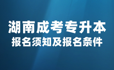 2024年湖南成考專升本報(bào)名須知，報(bào)名條件是什么