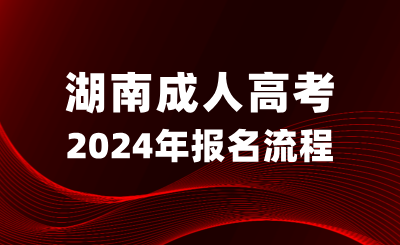 湖南成人高考報名流程正式公布