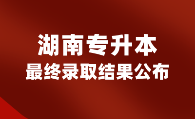 2024年湖南專升本最終錄取結果公布
