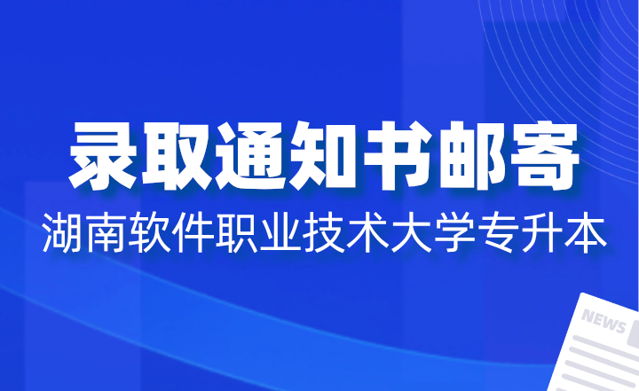 2024年湖南軟件職業技術大學專升本錄取通知書郵寄通知
