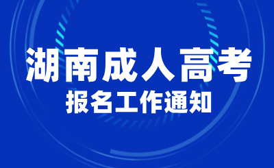 關于做好2024年湖南成人高考報名工作的通知