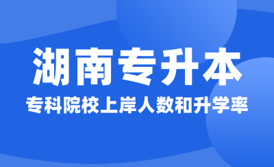 湖南專升本73所?？圃盒Ｉ习度藬岛蜕龑W率匯總