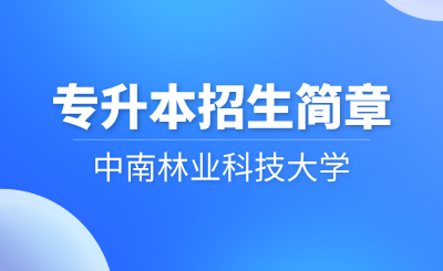 2024年中南林業科技大學專升本招生簡章