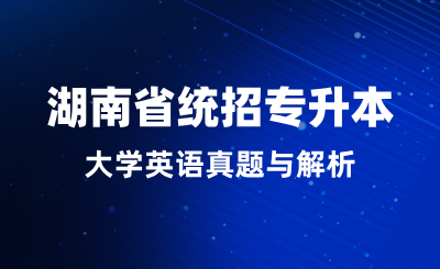 2024年湖南省統招專升本大學英語真題與解析