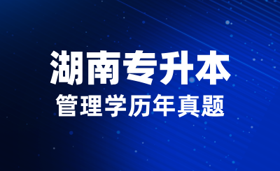 湖南專升本管理學歷年真題-單項選擇題