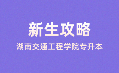 2024年湖南交通工程學院專升本新生攻略
