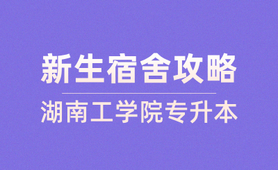 2024年湖南工學(xué)院專升本新生宿舍攻略