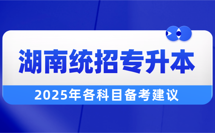 2025年湖南統(tǒng)招專升本各科目備考建議！