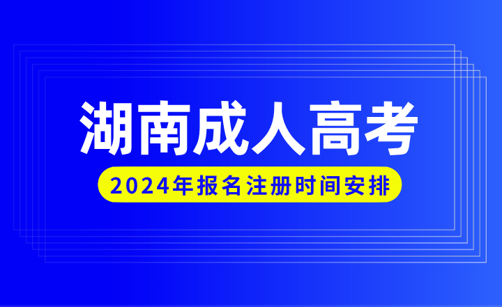 2024年湖南成人高考報名注冊時間安排