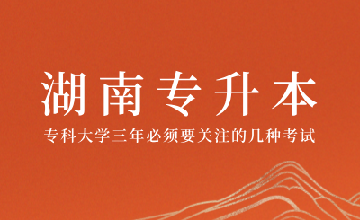 湖南專升本